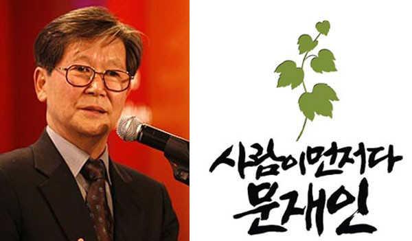 ▲ 통혁당 사건 연루자 신영복(사진)의 글씨체를 사용한 문재인 대선 후보의 슬로건.    ⓒ 조갑제닷컴