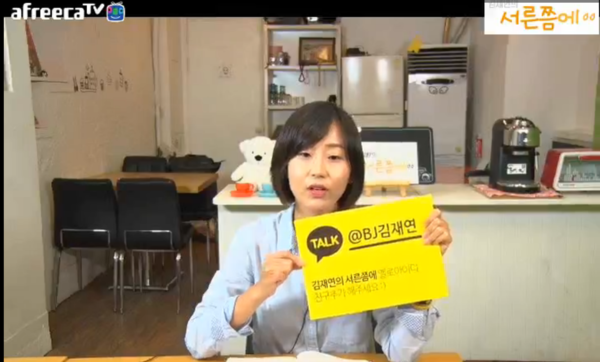 ▲ 지난해 12월 19일 해산선고된 통합진보당의 비례대표였던 김재연 전 의원이 아프리카TV BJ로 변신했다. 그는 30대 청년의 삶에 대해 이야기하기 위해 생활비를 들고 나왔지만 현실성이 없다는 비판을 받고 있다. ⓒ아프리카 TV화면 캡처