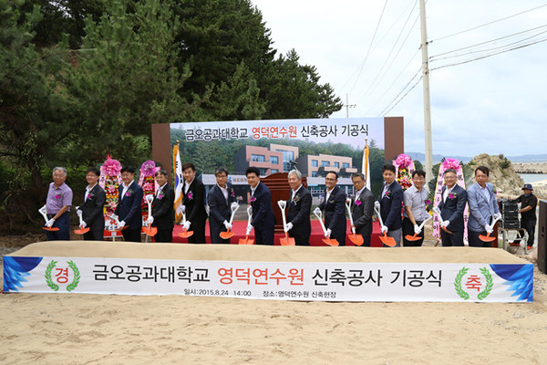 ▲ 금오공과대학교가 학교 구성원들의 복지 증대 및 심신 수련의 장을 마련하기 위해 지난 24일 영덕연수원 신축 기공식을 가졌다. ⓒ금오공대 제공