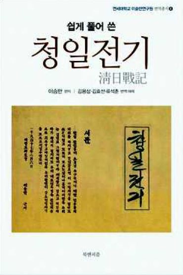 ▲ 이승만 대통령이 한성감옥에서 한글로 원고를 마무리한 책 '청일전기(淸日戰記)' 모습. ⓒ북앤피플