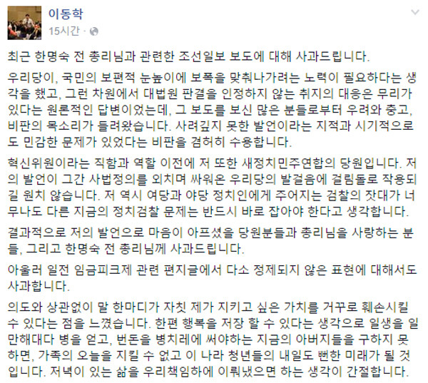 ▲ 새정치민주연합 한명숙 전 대표의 정치자금법 위반 혐의에 대한 대법원의 최종 유죄 확정 판결을 존중해야 한다는 당연한 말을 한 이동학 혁신위원이 26일 자신의 페이스북을 통해 발언을 공개 사과하고 있다. ⓒ이동학 혁신위원 페이스북 캡처
