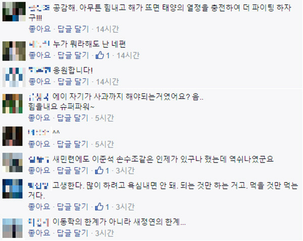 ▲ 새정치민주연합 한명숙 전 대표의 유죄 확정 판결을 존중하자고 했다가 이를 공개 사과해야 했던 이동학 혁신위원의 사과문 밑에 국민들의 응원글들이 달리고 있다. ⓒ이동학 혁신위원 페이스북 캡처