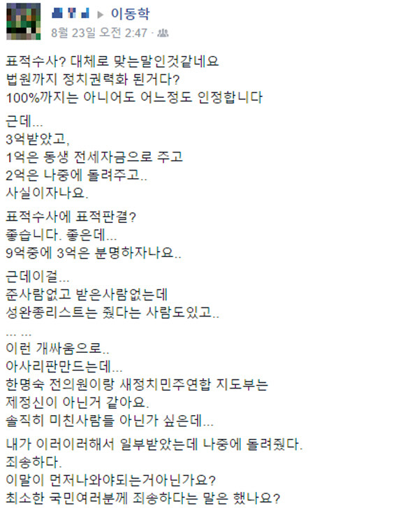 ▲ 새정치민주연합 한명숙 전 대표에 대한 대법원 판결을 존중하자는 의견을 피력한 이동학 혁신위원의 페이스북 담벼락에 한 시민이 이를 지지하는 글을 올렸다. ⓒ이동학 혁신위원 페이스북 캡쳐