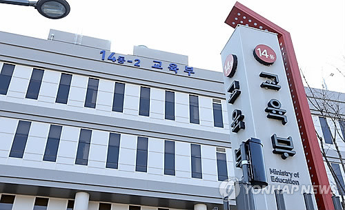 ▲ 교육부. ⓒ연합뉴스 사진.