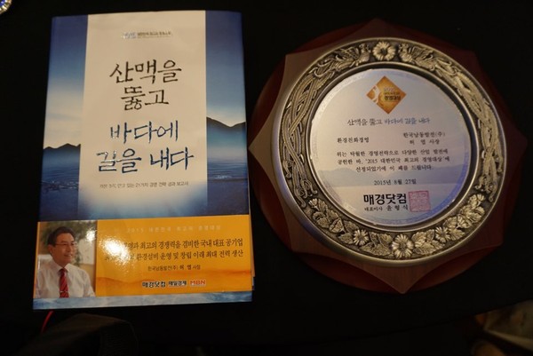 ▲ 한국남동발전이 2015년 대한민국 최고 경영대상 시상식에서 환경친화경영 부문 대상을 수상하고 있다 ⓒ뉴데일리