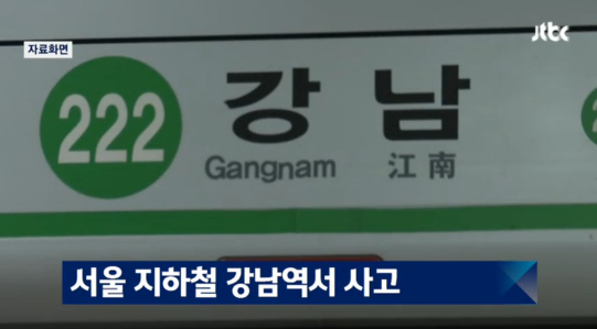 ▲ 강남역 ⓒJTBC