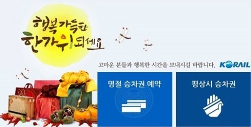 ▲ '2015 추석 기차표 예매', 코레일 노선별 예매 날짜 달라 ⓒ레츠코레일 홈페이지 캡처