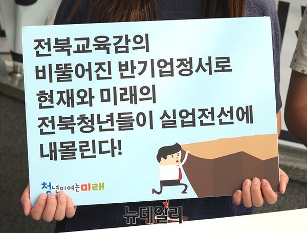 ▲ 1일 오전, ‘청년이 여는 미래’ 회원들이, 삼성전자 반도체사업부에 전북지역 학생을 취직시키지 말라고 지시했다는 내용의 게시글을 페이스북에 올려 물의를 빚고 있는, 김승환 전북교육감을 비판하는 피켓을 들고 있다. ⓒ 뉴데일리DB