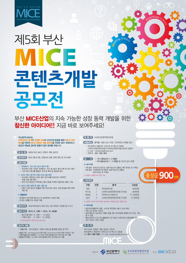 ▲ 2015 제5회 부산 MICE 콘텐츠 개발 공모전 포스터ⓒ부산시
