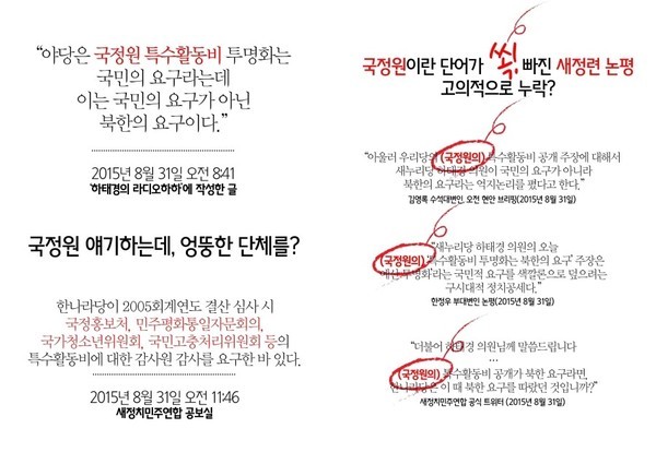 ▲ 9월 정기국회가 열리기 직전 새정치민주연합은 국정원의 특수활동비 내역을 공개해야 한다며 국회를 파행으로 이끌고 있다. 사진은 하태경 새누리당 의원실이 배포한 야당 반박자료. ⓒ뉴데일리 DB