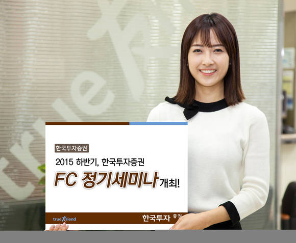 ▲ 한국투자증권, 2015 하반기 한국투자FC 정기세미나 개최 ⓒ 한국투자증권 제공.