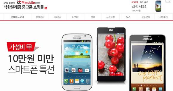 kt엠모바일과 착한텔레콤은 서로 제휴를 맺고 중고폰 쇼핑몰을 오픈했다.