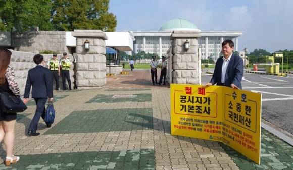 ▲ 서동기 한국감정평가협회장이 3일 국회 앞에서 표준지공시지가 기본조사 폐지를 촉구하며 1인시위를 벌이고 있다.ⓒ한국감정평가협회