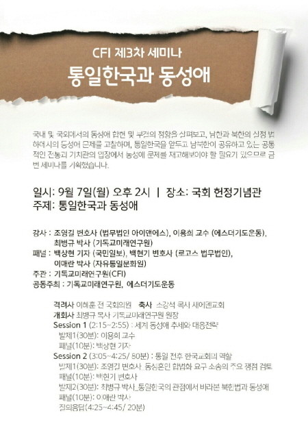 ▲ ▲ 동성애 문제는 한국교회의 큰 두통거리로 떠오른 지 오래다. 종북좌파와 함께 한국교회가 맞닥뜨린 또 하나의 악마세력이란 지적도 나오고 있다. 이 문제를 점검하기 위한 세미나 '통일한국과 동성애'가 국회헌정기념관에서 7일 열린다.