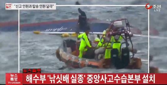 ▲ 돌고래호 구조 모습. ⓒTV조선 화면 캡처