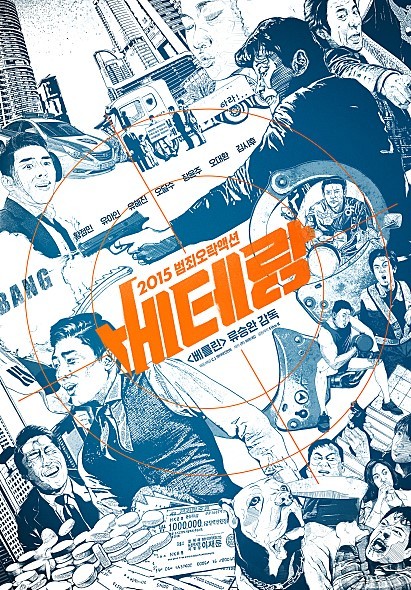 ▲ ⓒ베테랑 포스터