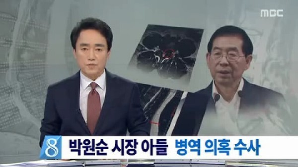 ▲ 지난 1일 저녁 박원순 시장 아들 박주신씨의 병역비리 의혹과 이를 핵심쟁점으로 하는 양승오 박사 재판 소식을 다룬 MBC 뉴스데스크 보도 화면. ⓒ화면 캡처