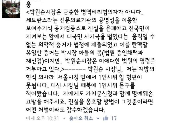 ▲ 박원순 시장 아들 박주신씨 병역비리 의혹과 관련돼, 박 시장의 행태를 공개 비판한 현직 의사의 글. ⓒ 인터넷커뮤니티 화면 캡처