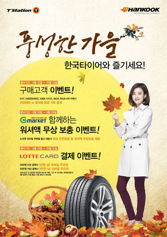 한국타이어, 티스테이션 고객 대상 가을 이벤트 | Save Internet 뉴데일리 한국타이어, 티스테이션 고객 대상 가을 이벤트