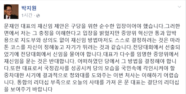▲ 새정치민주연합 박지원 원내대표가 10일 페이스북으로 통해 문재인 대표의 재신임 제안을 강도높게 비판했다. ⓒ박지원 전 원내대표 페이스북