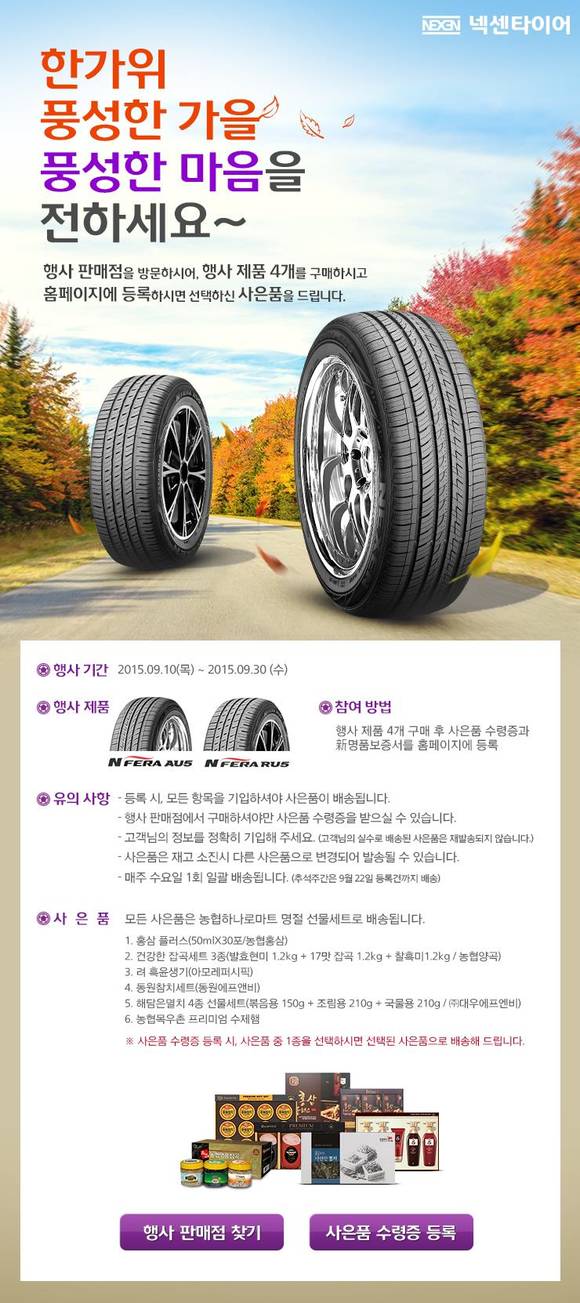 ▲ 넥센타이어는 추석을 맞아 구매 고객 사은 이벤트를 실시한다고 밝혔다.ⓒ넥센타이어