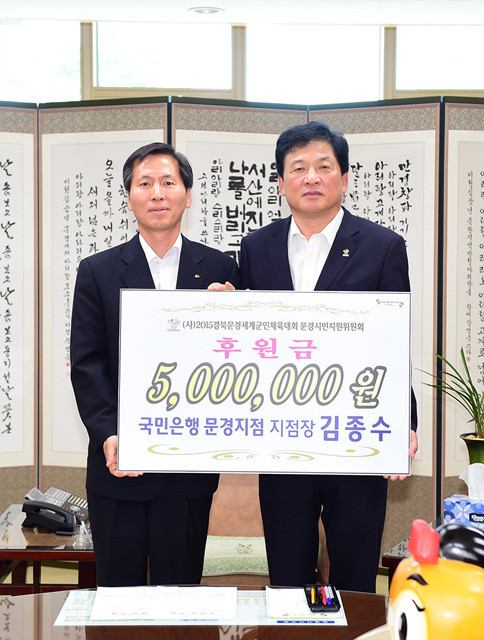 ▲ 2015경북문경세계군인체육대회 성공개최를 기원하는 후원금 열기가 이어지고 있다. ⓒ문경시 제공