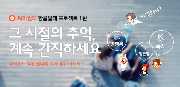 ▲ ⓒ싸이월드 홈페이지