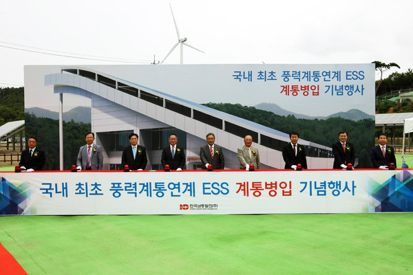 ▲ 한국남동발전이 국내 최초 풍력연계 ESS 계통병입 운전식을 하고 있다 ⓒ뉴데일리
