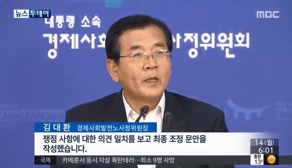 ▲ 김대환 경제사회발전노사정위원장이 13일 노사정 타협안을 발표하고 있다. ⓒMBC 방송화면