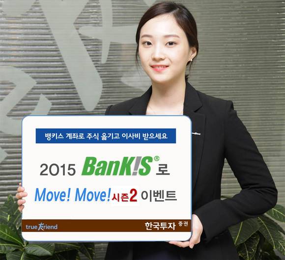 ▲ 한국투자증권은 '2015 뱅키스로 Move Move 시즌2'를 진행한다. ⓒ 한국투자증권