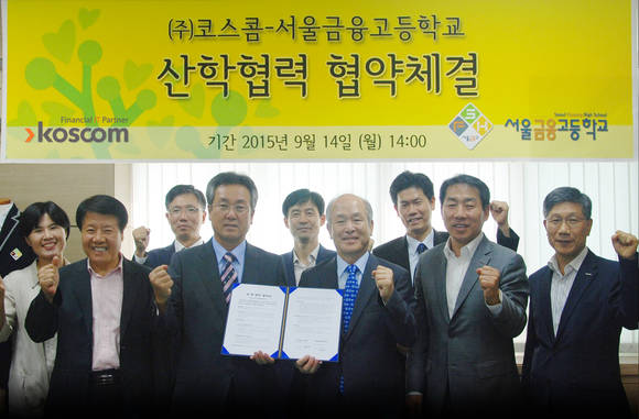 ▲ 박상철 서울금융고등학교 교장(왼쪽에서 네번째)과 정연대 코스콤 사장(오른쪽에서 네번째)이 14일 산학협력(MOU)를 체결했다.ⓒ코스콤