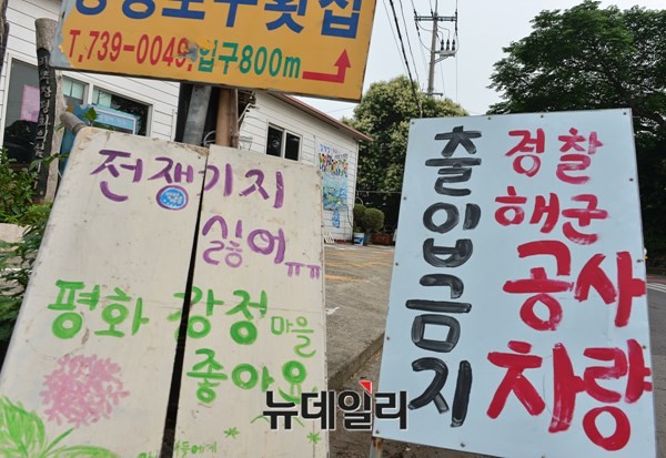 ▲ 해군기지 공사장 입구에 걸려있는 해군기지 반대 푯말.ⓒ뉴데일리 정상윤 사진기자