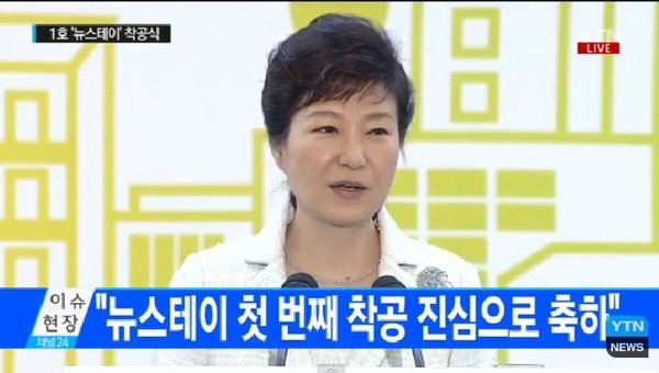 ▲ 박근혜 대통령이 17일 인천 도하에서 열린 '기업형 임대주택 뉴스테이 1호 착공식'에 참석해 축사를 하고 있다. ⓒYTN 현장중계 화면