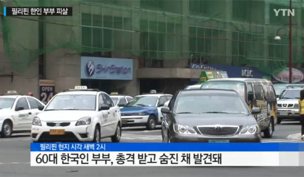 ▲ 필리핀에서 또 한국인이 살해당했다. 이번에는 20년 전에 건너가 호텔 사업을 하던 사업가였다. ⓒ지난 8월 필리핀 자신의 집에서 피살당한 부부 관련 보도-YTN 보도화면 캡쳐