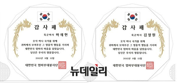 ▲ 엄마부대봉사단 회원들이 북한 지뢰도발로 부상을 입은 2명의 부사관에게 전달한 감사패. ⓒ 뉴데일리DB