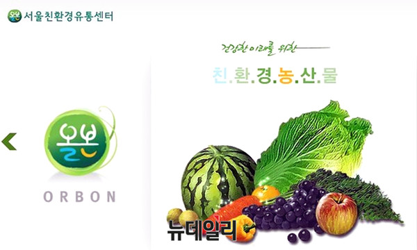 ▲ 서울친환경유통센터 홈페이지. ⓒ뉴데일리DB