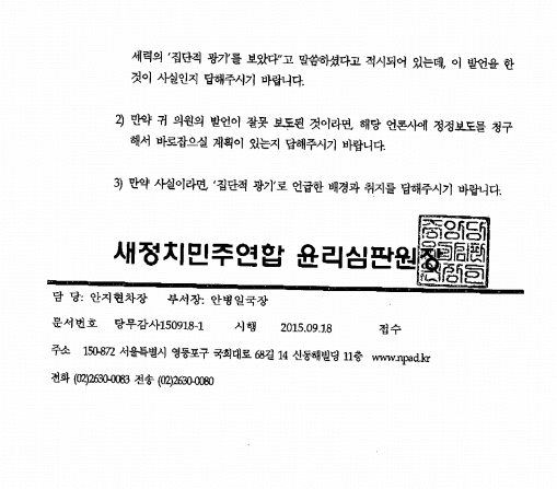 ▲ 안병욱 새정치민주연합 윤리심판원장이 조경태 의원에게 보낸 직권조사 명령에 대한 공고 문서.ⓒ조경태 의원실