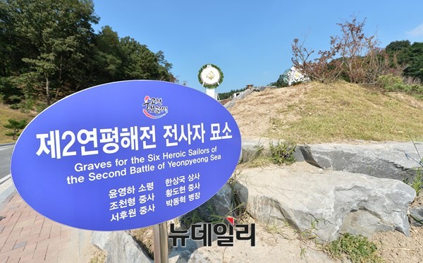 ▲ 21일 대현 현충원에 조성된 제2연평해전 전사자 합동묘역.ⓒ뉴데일리 정상윤 사진기자