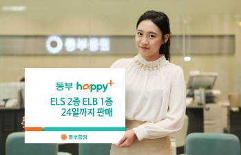 ▲ 동부證, ELS·ELB 4종 판매 ⓒ 동부증권 제공.