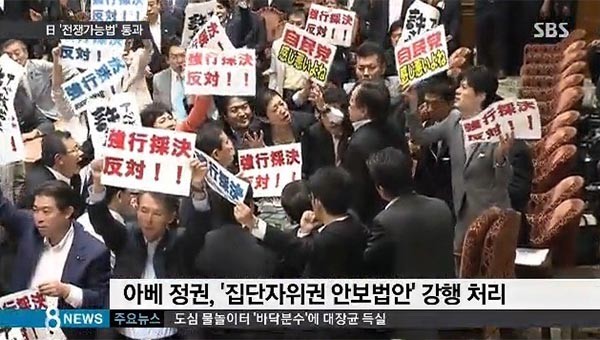 지난 19일 새벽, 日참의원에서 '안보법안'이 통과되자 한국에서는 우려섞인 반응이 나왔다. ⓒSBS 관련 보도화면 캡쳐