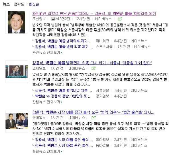 ▲ 21일 열린 양승오 박사 재판 5차 공판 소식을 다룬 기사들. 대부분 강용석 변호사의 등장을 주요 내용으로 다뤘다. 반면 공판 내용을 제대로 전달한 기사는 거의 없었다. ⓒ 네이버 화면 캡처