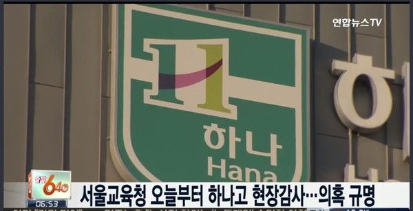 ▲ 하나고에 대한 서울교육청의 감사 소식을 전한 뉴스. ⓒ 연합뉴스TV 화면 캡처