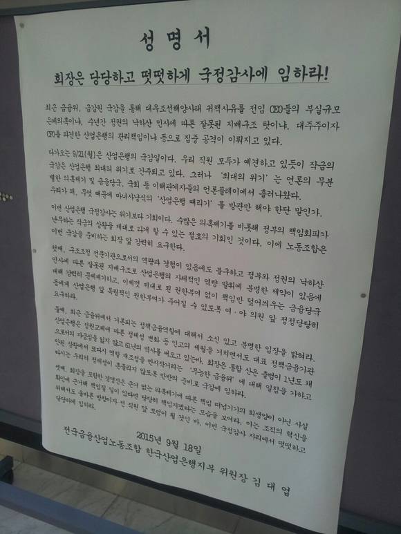 ▲ 산업은행 노조가 본점 1층 로비에 붙인 대자보 ⓒ 유상석 기자