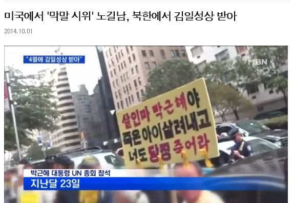 지난해 유엔총회에 참석한 박근혜 대통령을 따라다니며 막말 시위를 벌인 해외 종북단체. ⓒMBN 방송화면