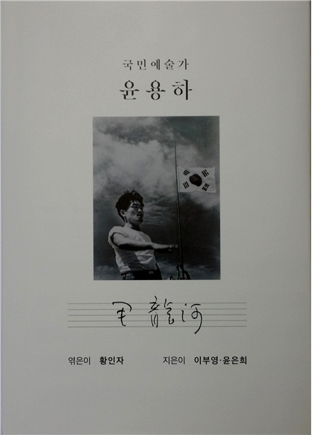 ▲ , 하드커버 국판 196쪽, 이부영·윤은희 지음, 황인자 엮음, 김무성 추천, 나라사랑 팻송포럼 펴냄, 13,000원