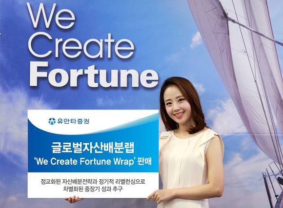 ▲ 유안타증권의 글로벌자산배분랩 'We Create Fortune Wrap' ⓒ유안타증권
