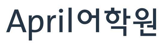 ▲ ⓒ에이프릴어학원