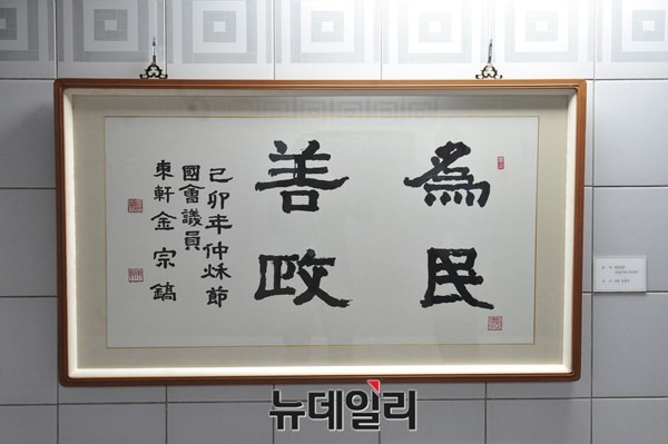 ▲ 동헌 김종호 전 국회부의장의 [위민선정] ⓒ뉴데일리 이종현 기자