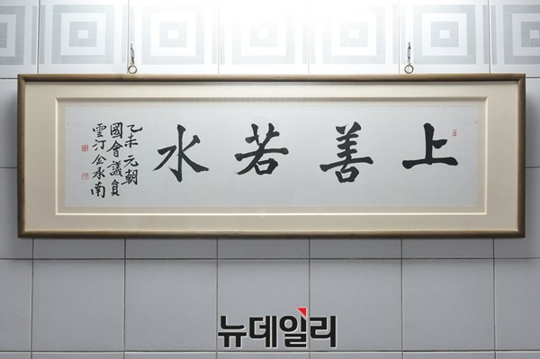 ▲ 새정치민주연합 김승남 의원의 [상선약수] ⓒ뉴데일리 이종현 기자