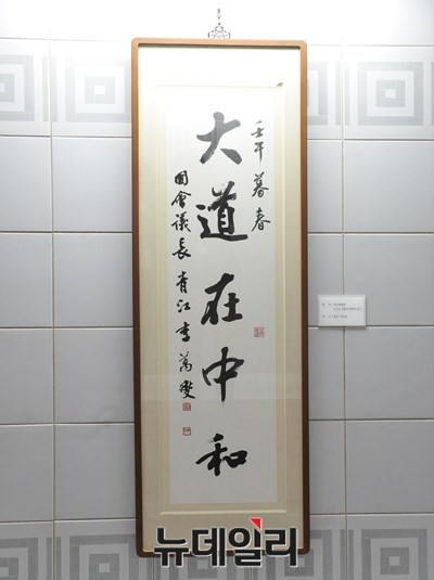 ▲ 이만섭 전 국회의장의 [대도재중화] ⓒ뉴데일리 이종현 기자